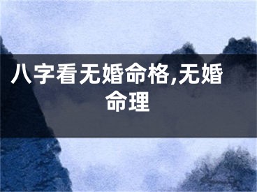 八字看无婚命格,无婚命理