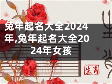 兔年起名大全2024年,兔年起名大全2024年女孩