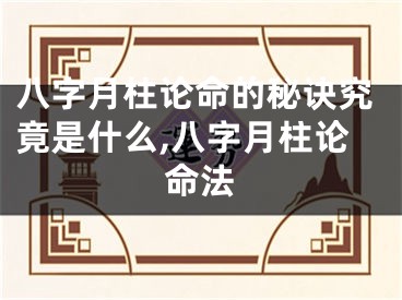 八字月柱论命的秘诀究竟是什么,八字月柱论命法