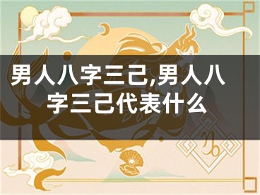 男人八字三己,男人八字三己代表什么