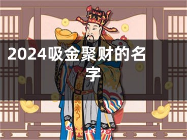 2024吸金聚财的名字