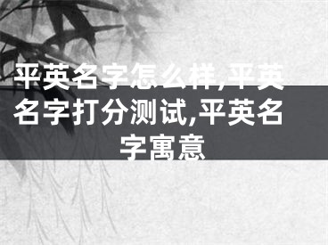 平英名字怎么样,平英名字打分测试,平英名字寓意