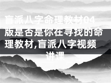 盲派八字命理教材04版是否是你在寻找的命理教材,盲派八字视频讲课