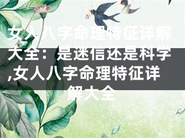女人八字命理特征详解大全:是迷信还是科学,女人八字命理特征详解大全