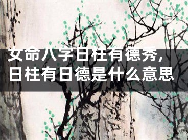 女命八字日柱有德秀,日柱有日德是什么意思