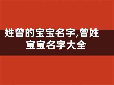 姓曾的宝宝名字,曾姓宝宝名字大全