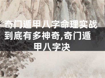 奇门遁甲八字命理实战到底有多神奇,奇门遁甲八字决