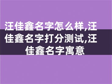 汪佳鑫名字怎么样,汪佳鑫名字打分测试,汪佳鑫名字寓意