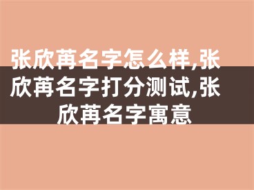 张欣苒名字怎么样,张欣苒名字打分测试,张欣苒名字寓意