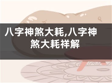 八字神煞大耗,八字神煞大耗祥解