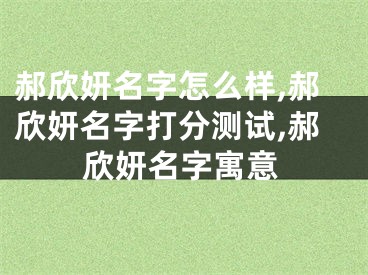 郝欣妍名字怎么样,郝欣妍名字打分测试,郝欣妍名字寓意