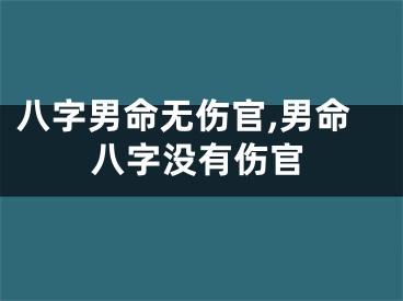 八字男命无伤官,男命八字没有伤官
