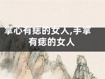 掌心有痣的女人,手掌有痣的女人