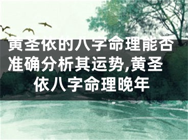 黄圣依的八字命理能否准确分析其运势,黄圣依八字命理晚年