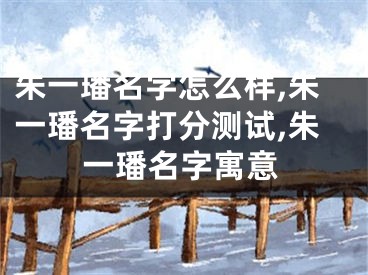 朱一璠名字怎么样,朱一璠名字打分测试,朱一璠名字寓意