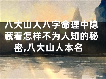 八大山人八字命理中隐藏着怎样不为人知的秘密,八大山人本名