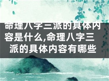 命理八字三派的具体内容是什么,命理八字三派的具体内容有哪些