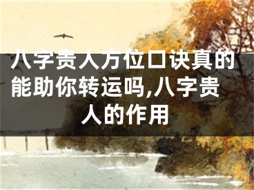 八字贵人方位口诀真的能助你转运吗,八字贵人的作用
