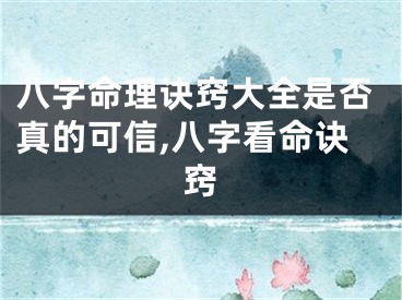 八字命理诀窍大全是否真的可信,八字看命诀窍