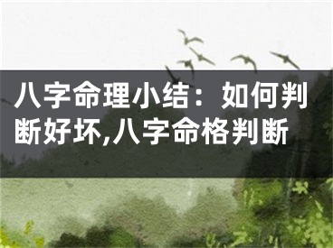 八字命理小结:如何判断好坏,八字命格判断
