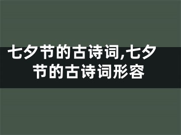 七夕节的古诗词,七夕节的古诗词形容