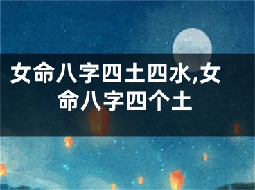 女命八字四土四水,女命八字四个土