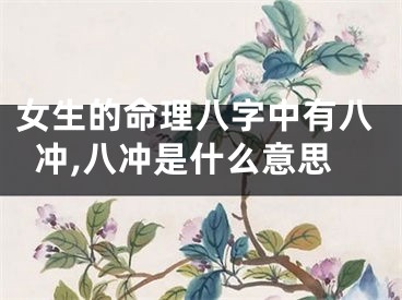 女生的命理八字中有八冲,八冲是什么意思