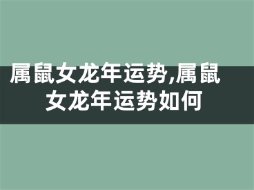 属鼠女龙年运势,属鼠女龙年运势如何