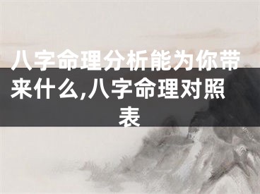 八字命理分析能为你带来什么,八字命理对照表