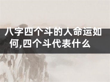 八字四个斗的人命运如何,四个斗代表什么