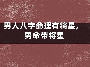 男人八字命理有将星,男命带将星