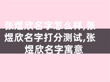张煜欣名字怎么样,张煜欣名字打分测试,张煜欣名字寓意