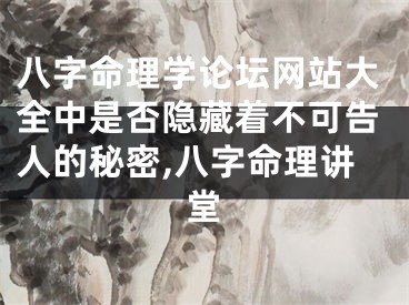 八字命理学论坛网站大全中是否隐藏着不可告人的秘密,八字命理讲堂