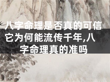八字命理是否真的可信它为何能流传千年,八字命理真的准吗