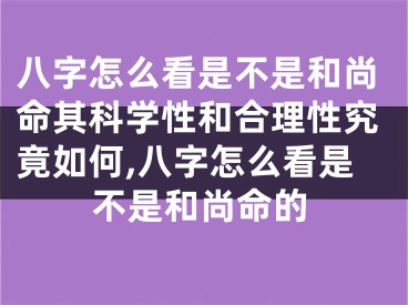 八字怎么看是不是和尚命其科学性和合理性究竟如何,八字怎么看是不是和尚命的
