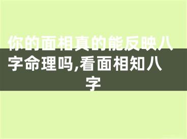 你的面相真的能反映八字命理吗,看面相知八字