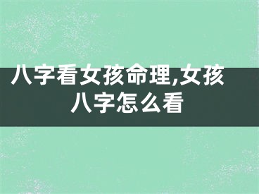 八字看女孩命理,女孩八字怎么看