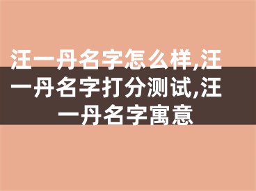 汪一丹名字怎么样,汪一丹名字打分测试,汪一丹名字寓意