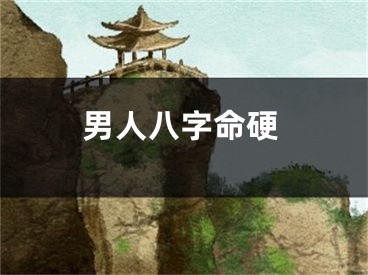 男人八字命硬