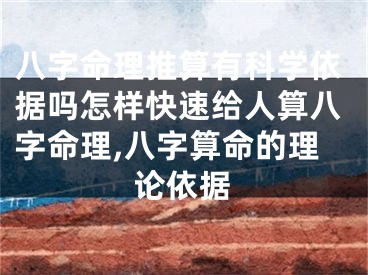 八字命理推算有科学依据吗怎样快速给人算八字命理,八字算命的理论依据