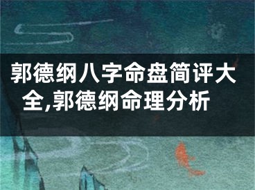 郭德纲八字命盘简评大全,郭德纲命理分析