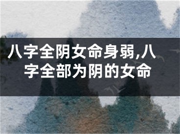 八字全阴女命身弱,八字全部为阴的女命