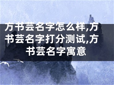方书芸名字怎么样,方书芸名字打分测试,方书芸名字寓意