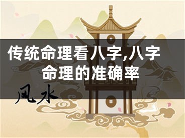 传统命理看八字,八字命理的准确率