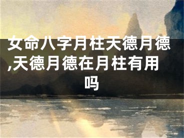 女命八字月柱天德月德,天德月德在月柱有用吗