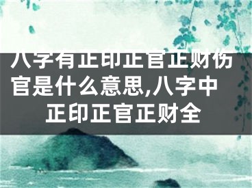 八字有正印正官正财伤官是什么意思,八字中正印正官正财全