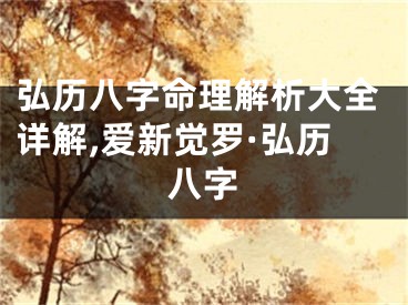 弘历八字命理解析大全详解,爱新觉罗·弘历八字