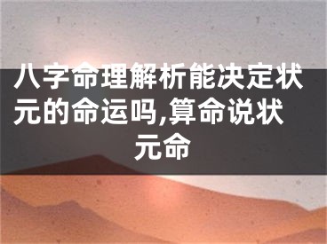 八字命理解析能决定状元的命运吗,算命说状元命