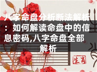 八字命盘分析断法解析：如何解读命盘中的信息密码,八字命盘全部解析