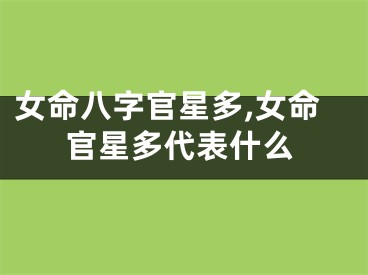 女命八字官星多,女命官星多代表什么